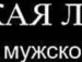 Андріан Ухов фотография #27 (источник - https://vk.com/id80877726)