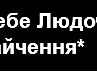 Вітя Прокопчук фотография #4 (источник - https://vk.com/id167361493)