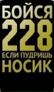 Бойся_228 Если_пудришь_носик фотография #1
