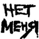 Саша Нікітюк фотография #8 (источник - https://vk.com/id54462882)