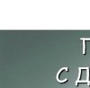 Світлана Хомич фотография #25 (источник - https://vk.com/id142214747)