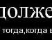 Рома Білоус фотография #48 (источник - https://vk.com/id65423958)