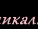 Ірка Стець фотография #43 (источник - https://vk.com/id122721775)