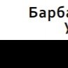 Ваня Тимінський фотография #21 (источник - https://vk.com/id132278993)