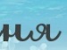 Іван Домашовець фотография #45 (источник - https://vk.com/id137918977)