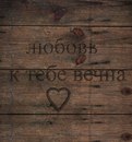 Варюша Марцічук фотография #18 (источник - https://vk.com/id163856683)