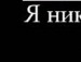 Міша Борисенко фотография #50 (источник - https://vk.com/id115837053)