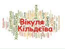 Вікуля Кільдєєва фотография #37 (источник - https://vk.com/id146794098)