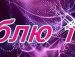 Діана Мотика фотография #9 (источник - https://vk.com/id135739218)