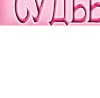 Леся Трубіцина фотография #13 (источник - https://vk.com/id150962607)