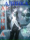 Аліна Щербина фотография #11 (источник - https://vk.com/id134389137)