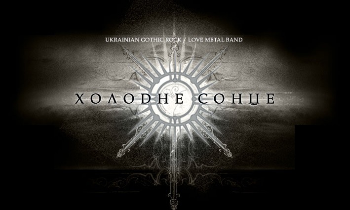 Холодне Сонце фотография #25