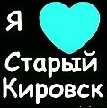 Фотография Кировска Старыя