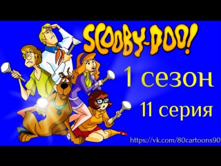 Что нового, Скуби-Ду? (1 сезон 11 серия) - Свет! Мотор! Спасайтесь! (Lights! Camera! Mayhem!)