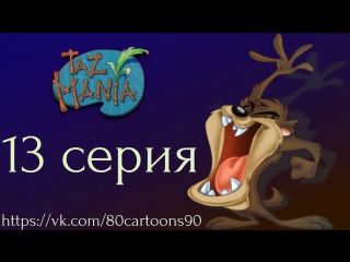 Тасманский дьявол (13 серия) - Вендел щенок (Pup Goes The Wendal)