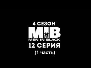 Люди в чёрном (4 сезон 12 серия 1 часть) - Синдром последнего боя