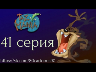 Тасманский дьявол (41 серия) - Просто овечки (Mutton for Nothing)