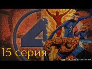 Фантастическая четвёрка (15 серия) - Не человеческая сага. Часть 1: И плачь ветра подобен медузе (Inhumans Saga 1: And the Wind