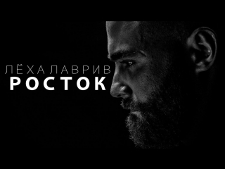 Премьера! Леха Лаврив - Росток (09.08.2017)