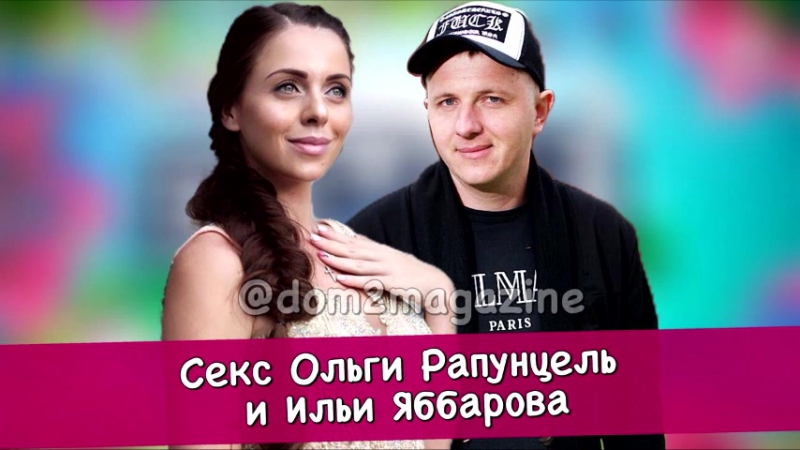 Дом 2 Илья Яббаров Секс Дом 2 Илья Яббаров Секс