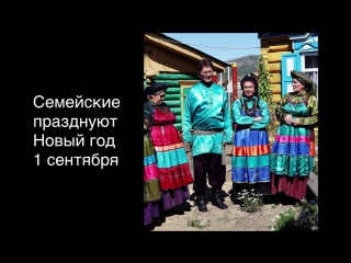 Культурный факт. Семейские