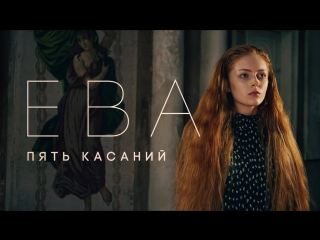 Премьера! ЕВА - Пять касаний (24.07.2017)