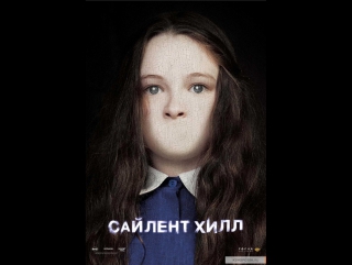 Сайлент Хилл (2006)
