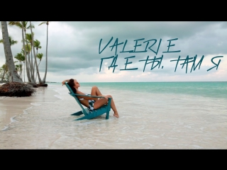 Премьера! VALERIE / Валерия Садовская - ГДЕ ТЫ, ТАМ Я (17.01.2017)