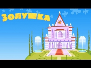 Машины сказки - Серия 16 - Золушка