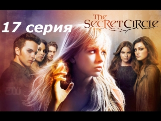 тайный круг 1 сезон 17 серия
