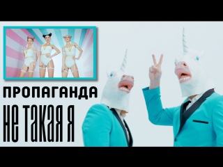 Премьера! Пропаганда - Не такая я (11.09.2017)