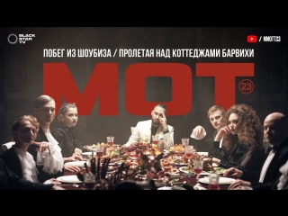 Мот - Побег из шоубиза / Пролетая над коттеджами Барвихи