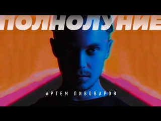 Премьера! Артем Пивоваров - Полнолуние (12.03.2018)