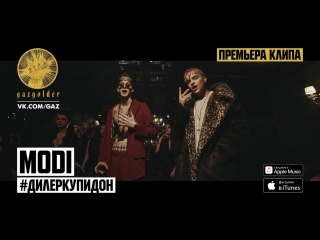 Премьера клипа! MODI - #Дилеркупидон (01.03.2018)