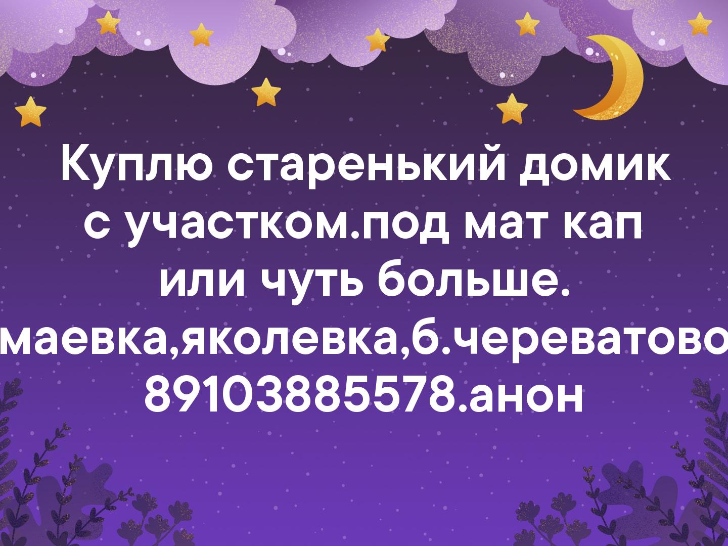 Куплю старенький домик с участком.под мат кап или чуть больше. маевка,яколевка,б.череватово 89103885578.анон