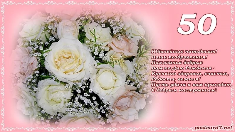 С юбилеем 50 лет женщине стихи красивые С юбилеем 50 лет женщине стихи красивые