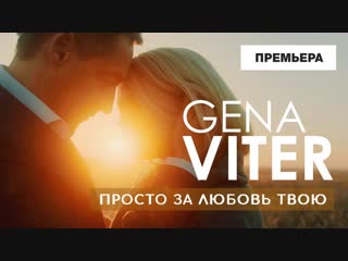 Премьера клипа! Gena VITER - Просто за любовь твою (09.11.2018)