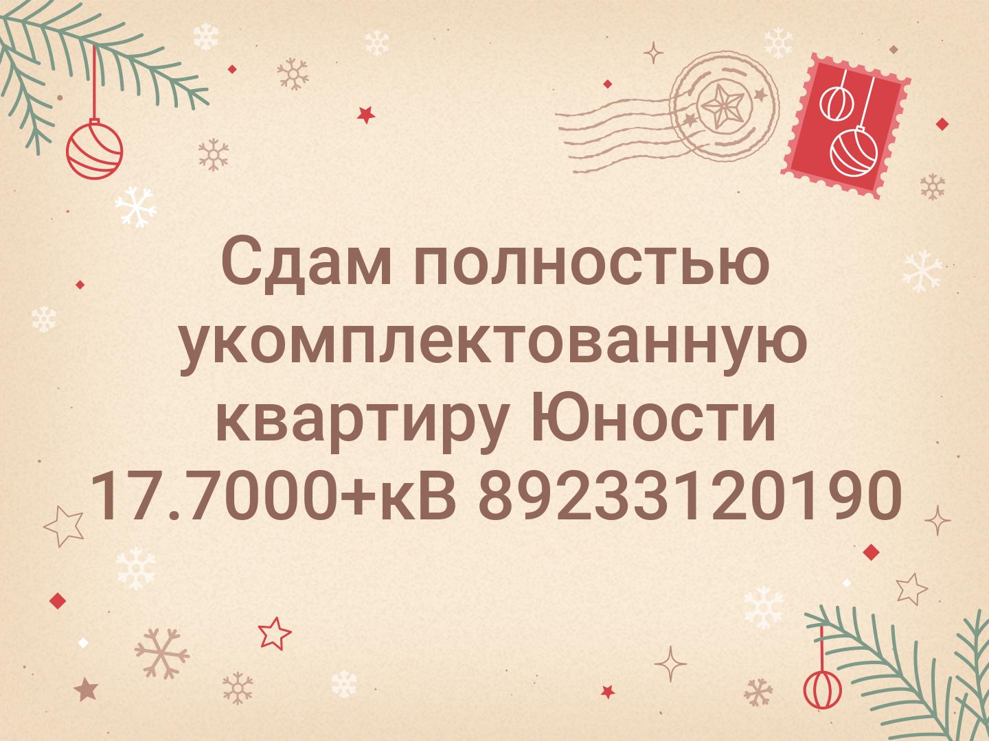Сдам полностью укомплектованную квартиру Юности 17.7000+кВ 📞89233120190