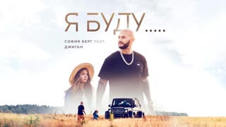 София БЕРГ & ДЖИГАН - Я БУДУ (Премьера клипа 2019)