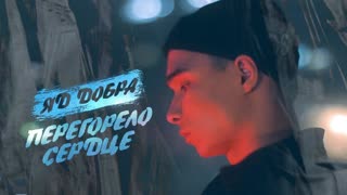 Яд Добра - Перегорело сердце (Премьера клипа 2020)