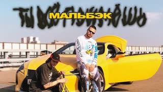 Мальбэк - Ты все поймёшь (Премьера клипа 2019)