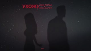 Ани Лорак и Миша Марвин - Ухожу (премьера песни, 2020)