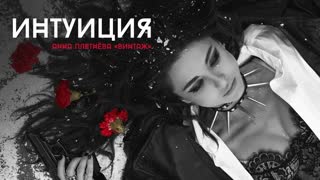 Анна Плетнёва (Винтаж) - Интуиция (Премьера клипа 2019)