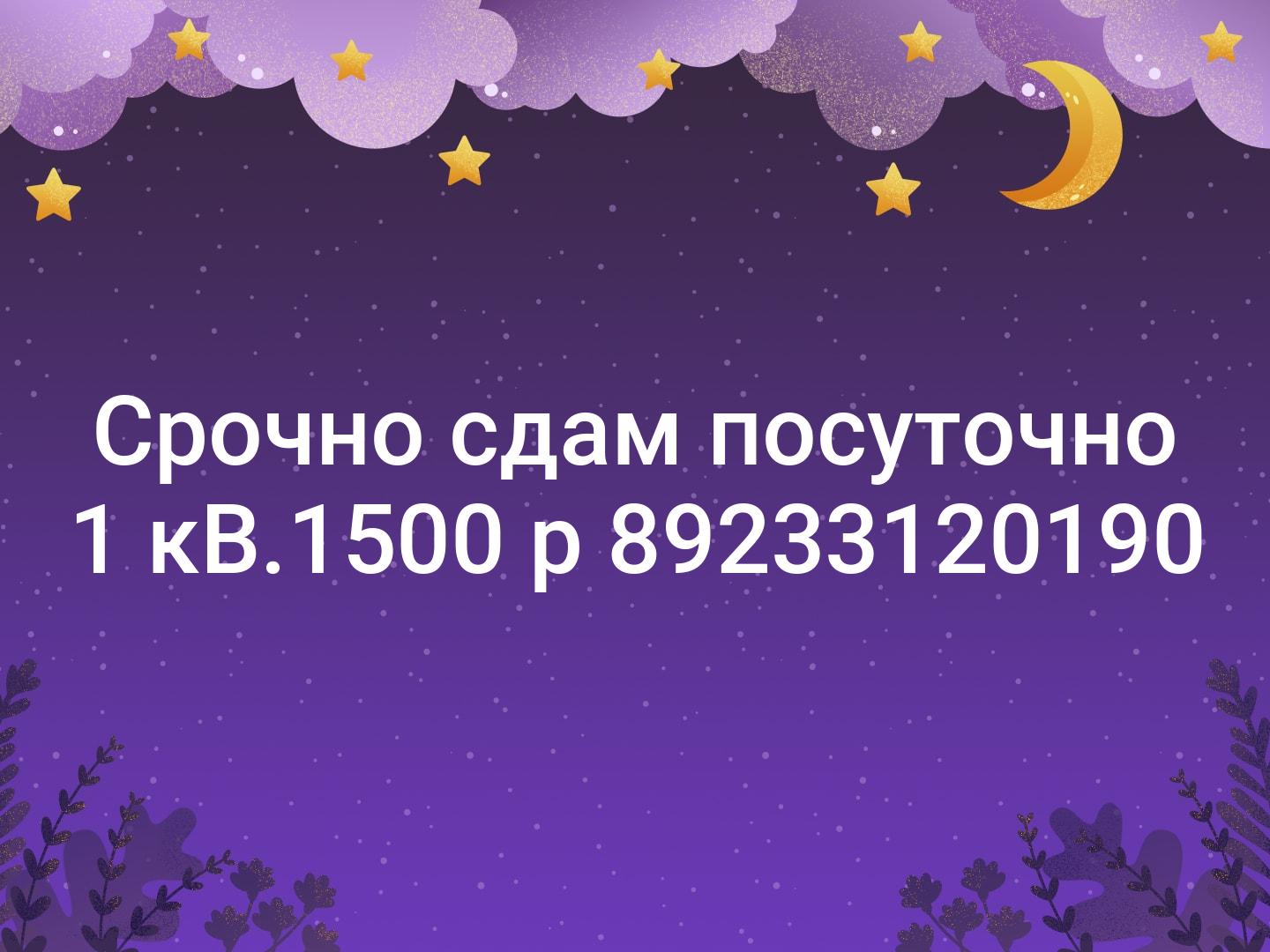 Срочно сдам посуточно 1 кВ.1500 р 📞89233120190