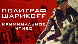 Премьера клипа! Полиграф ШарикOFF - Криминальное чтиво (14.05.2020) Серега