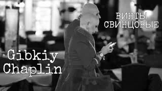 Гибкий Чаплинъ - Винты Свинцовые (Премьера клипа 2019)