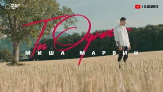 Премьера клипа! Миша Марвин - Ты одна (01.08.2019)