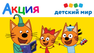 Три Кота и Детский Мир | Акция | Получи подарок от CTC Kids | 05.09. - 05.11.2019