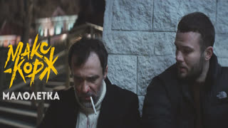 Премьера клипа! Макс Корж - Малолетка (19.03.2020)