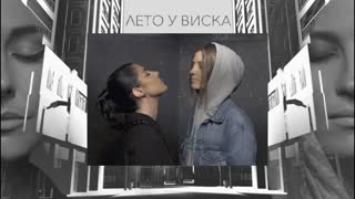 Премьера! #2Маши - Лето у виска (Mood клип) 2 Маши